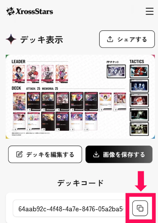 クロスタ公式のデッキビルダー。作成したデッキのデッキコードをコピーする