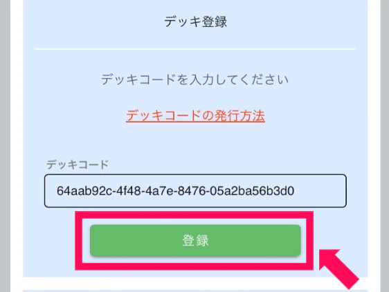 クロスタnaviのデッキ登録画面。デッキコードを入力して登録する
