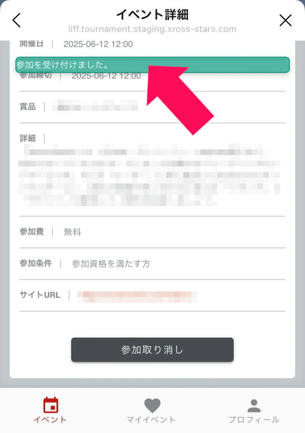 クロスタnaviのイベント詳細画面。参加を受け付けた状態と「参加取り消し」ボタン