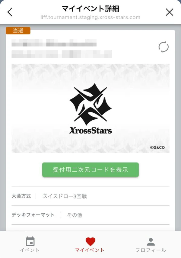 マイイベントの詳細画面にある「受付用二次元コードを表示」ボタン