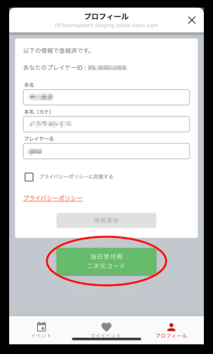 プロフィール画面にある「当日受付用二次元コードを表示」ボタン
