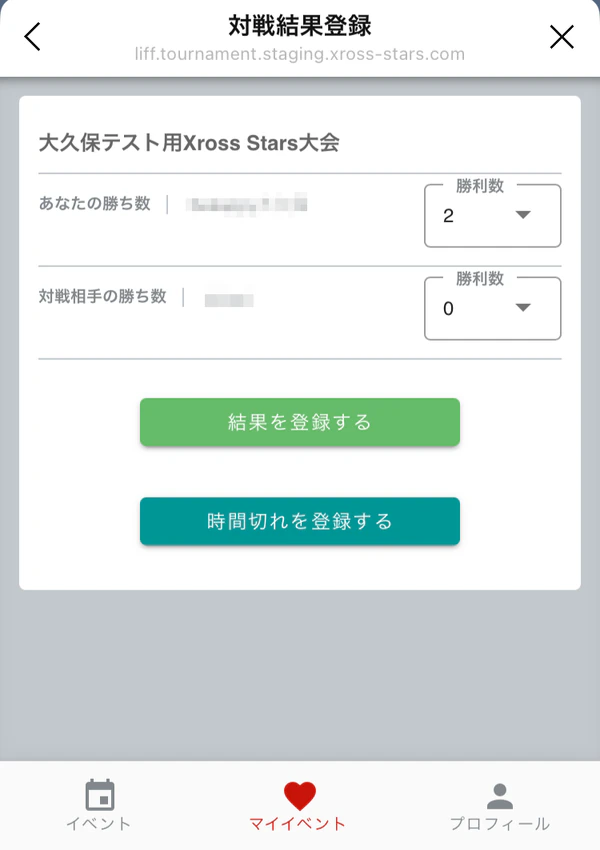 クロスタnaviの対戦結果登録画面。勝ち数を入力して登録するボタンと時間切れを登録するボタン