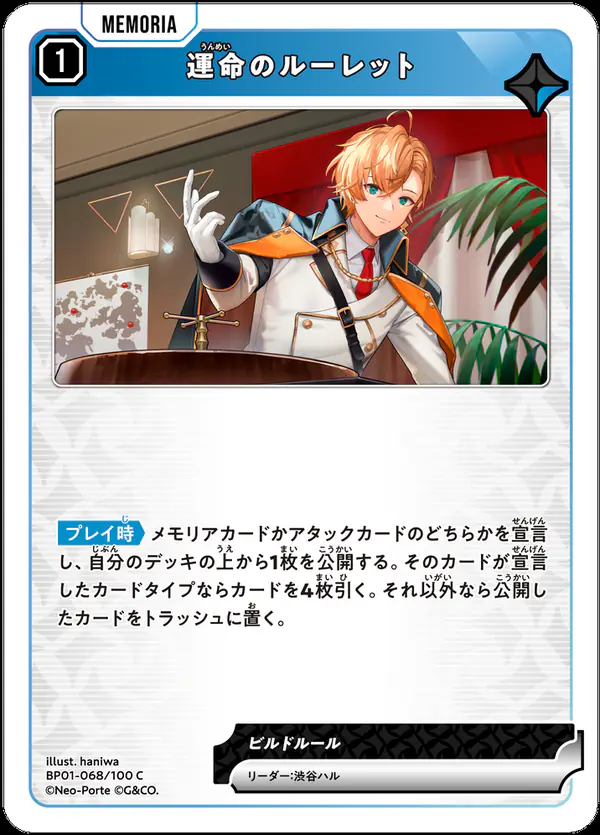 クロスタ Luminous Daybreak 運命のルーレット(BP01-068/100 C)/リーダー:渋谷ハル