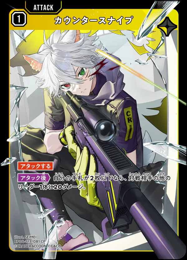 クロスタ Grand Resonance カウンタースナイプ(BP04-113/081 CP)
