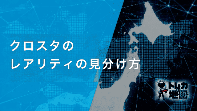 クロスタ レアリティの見分け方 見出し画像