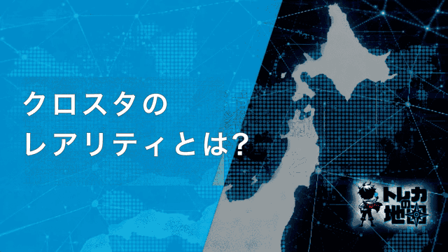 クロスタ レアリティとは 見出し画像