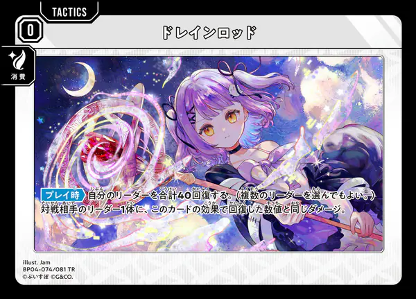 クロスタ Grand Resonance ドレインロッド(BP04-074/081 TR)
