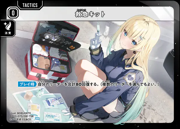 クロスタ Broken Neonlights 救急キット(BP03-073/081 TSR)