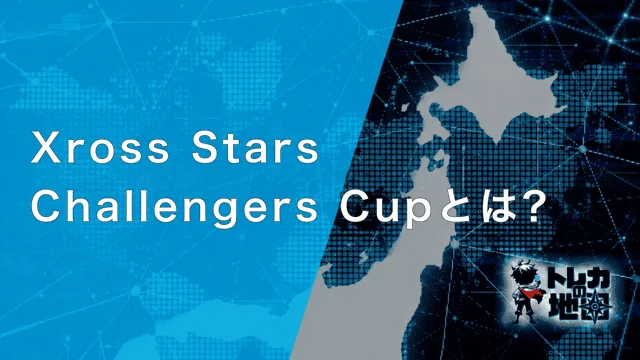 Xross Stars Challengers Cupとは?(サイト共通テンプレート640×360から新規作成・WebP・2行組み)