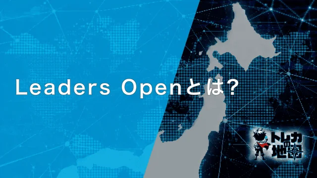 Leaders Openとは?(サイト共通テンプレート640×360から新規作成・WebP)