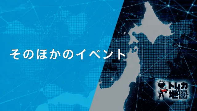 そのほかのイベント(サイト共通テンプレート640×360から新規作成・WebP・39KB)
