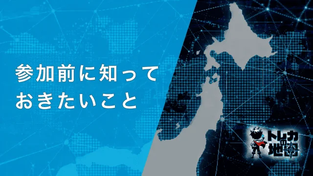 参加前に知っておきたいこと(サイト共通テンプレート640×360から新規作成・WebP・43KB)