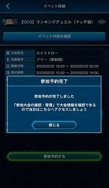 遊戯王ニューロンのイベント詳細で「参加予約する」を選び、「参加予約完了」と表示された画面