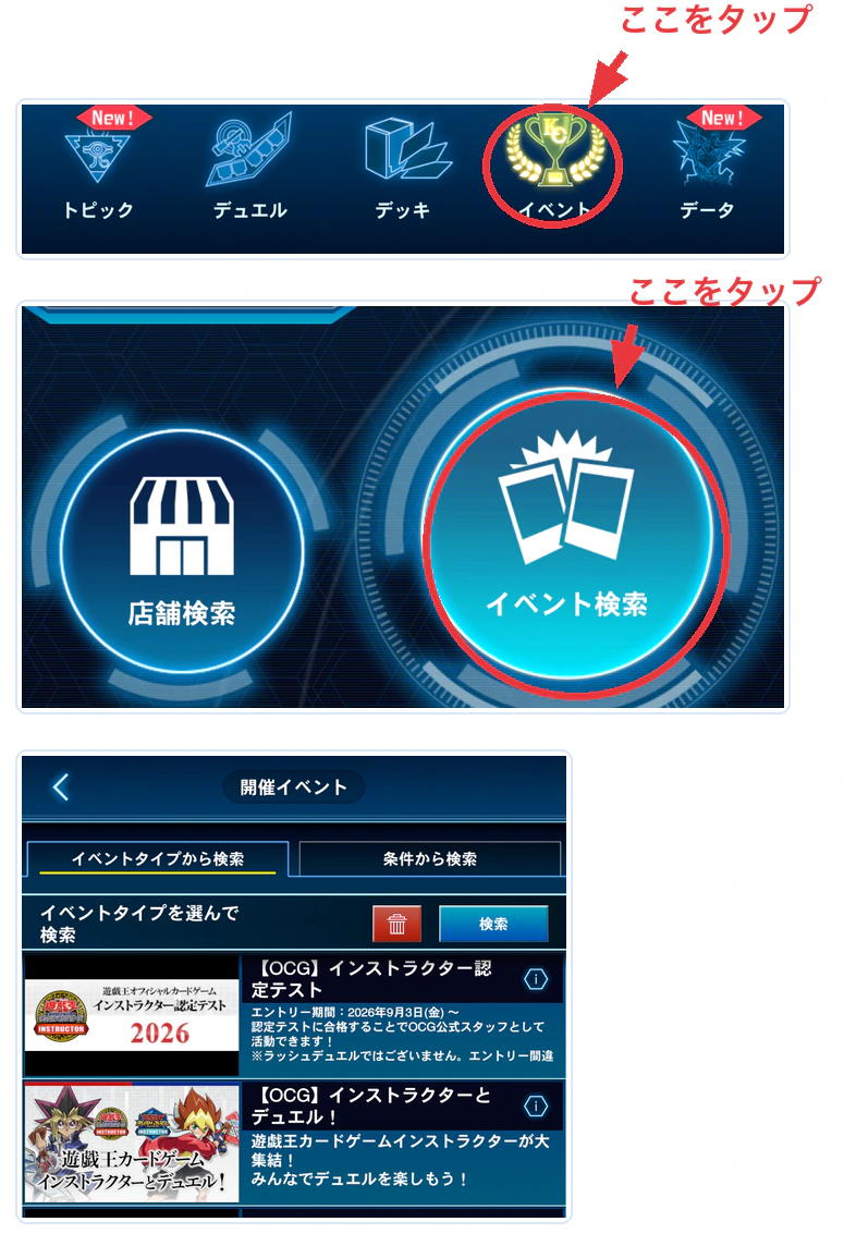 遊戯王ニューロンで画面下のイベントタブを押し、イベント検索を選んで、開催イベントの一覧が表示されるまでの手順図