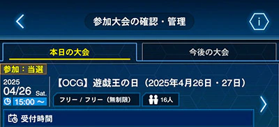 遊戯王ニューロンの「本日の大会」に「参加:当選」と表示されている