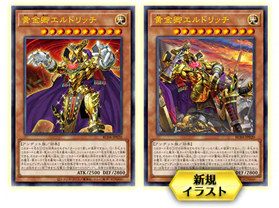 黄金卿エルドリッチの通常イラストと新規イラスト。新規イラストはコレクターズレアとアルティメットレアの仕様のみで収録される
