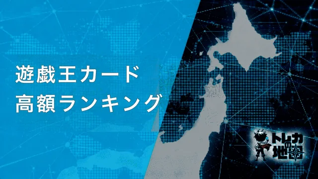 遊戯王カード高額ランキング 見出し画像