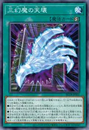 ノーマルのカード例。三幻魔の天壊(BEYOND THE BRAVE収録)