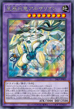 シークレットレアのカード例。星辰爪竜アルザリオン。カード名が銀色に光り、イラストが格子状に光っている
