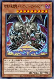 スーパーレアのカード例。結束の悪魔竜ブラック・デーモンズ・ドラゴン(BEYOND THE BRAVE収録)