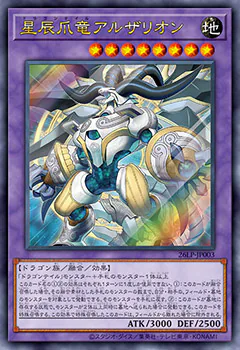 ウルトラレアのカード例。星辰爪竜アルザリオン。カード名が金色に光り、イラストがなめらかに光っている
