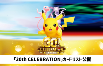 ポケモンカード30周年記念「30th CELEBRATION」カードリスト公開