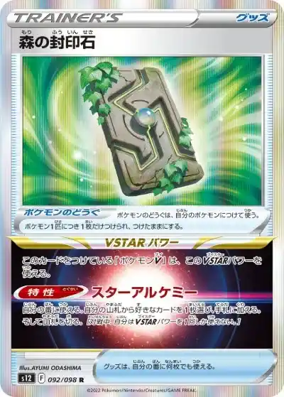 ポケモンカード パラダイムトリガー 森の封印石の画像