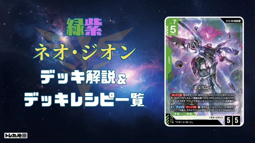 緑紫ネオジオンデッキ解説アイキャッチ画像