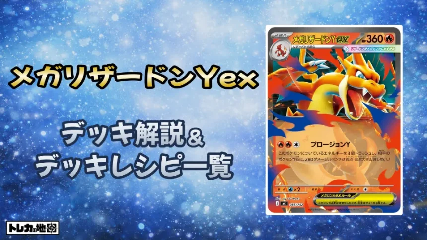 ポケカ】メガリザードンYexデッキの優勝デッキレシピ・特徴を徹底解説