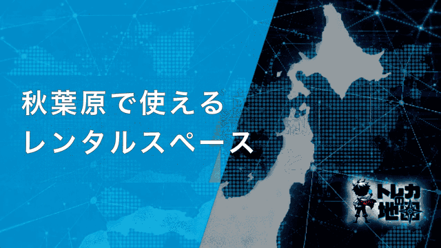 秋葉原で使えるレンタルスペース