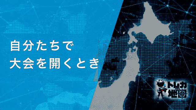 自分たちで大会を開くとき