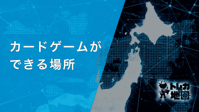 カードゲームができる場所
