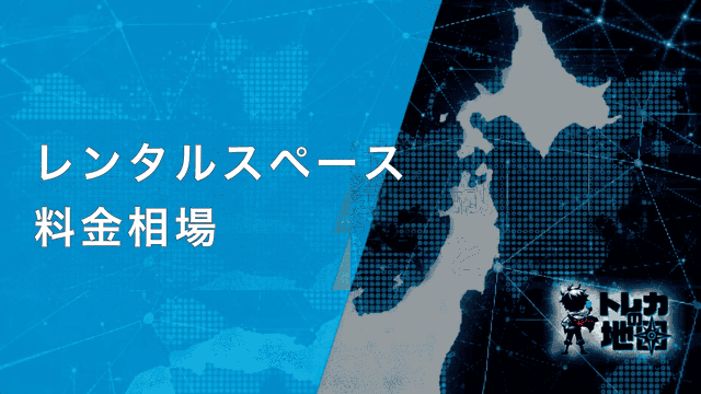 レンタルスペース料金相場