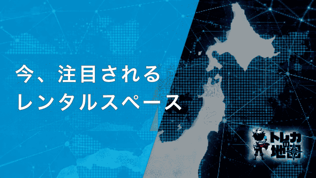 今、注目されるレンタルスペース