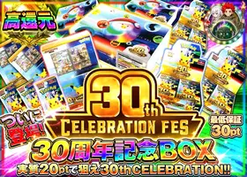 クローブオリパの30th CELEBRATION FES。実質20ptで30周年記念BOXを狙える高還元オリパ
