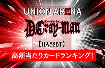 ユニアリ】『D.Gray-man』の高額当たりカードランキング！収録カードや