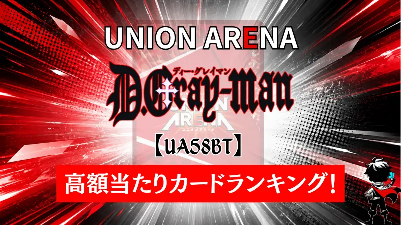 ユニアリ】『D.Gray-man』の高額当たりカードランキング！収録カードや