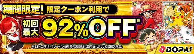 DOPA!の期間限定バナー。限定クーポン利用で初回最大92%OFF。92%OFFは本クーポン使用時の500PTに適用され、初回購入限定。