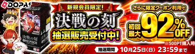 DOPA!の新規会員限定バナー。ワンピースカード「決戦の刻」の抽選販売で、抽選期間は10月25日23:59まで、初回最大92%OFF。