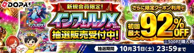 DOPA!の新規会員限定バナー。ポケモンカード「インフェルノX」の抽選販売で、抽選期間は10月31日23:59まで、初回最大92%OFF。
