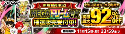 DOPA!の新規会員限定バナー。ポケモンカード「MEGAドリームex」の抽選販売で、抽選期間は11月15日23:59まで、初回最大92%OFF。