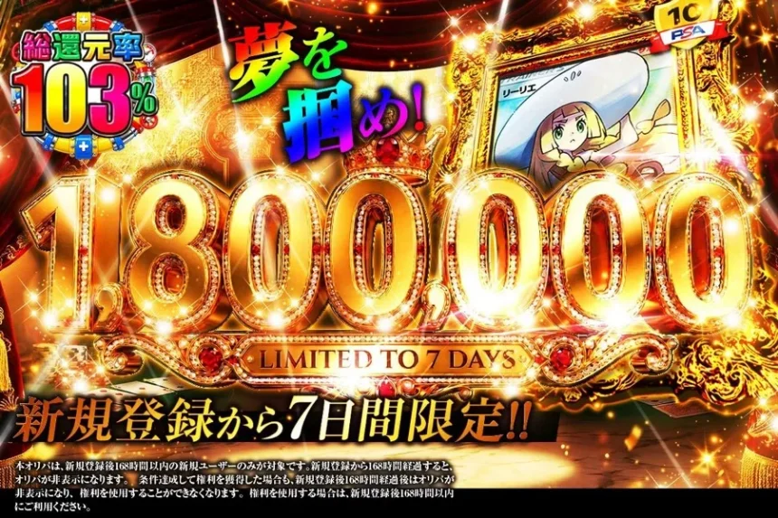 日本トレカセンターの新規登録から7日限定オリパ「夢を掴め!1,800,000」。最高還元103%で、1等はリーリエPSA10