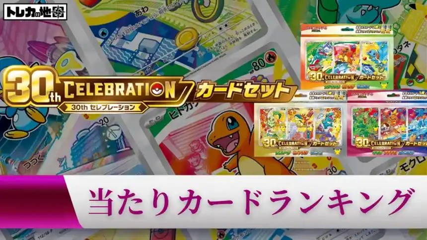 ポケカ30周年】30th CELEBRATIONカードセット（9種セット）の当たり