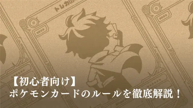 ケモンカードのルール・遊び方を徹底解説　アイキャッチ画像