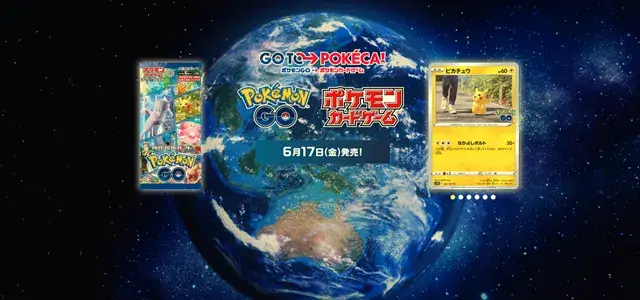ポケモンカード 強化拡張パック「ポケモンGO」の公式画像