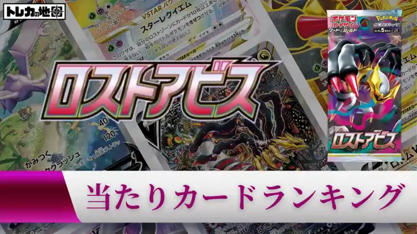 ポケモンカード『ロストアビス』の当たりカードランキング記事の画像