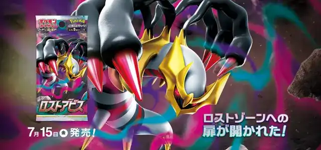 ポケモンカード 拡張パック「ロストアビス」の公式画像