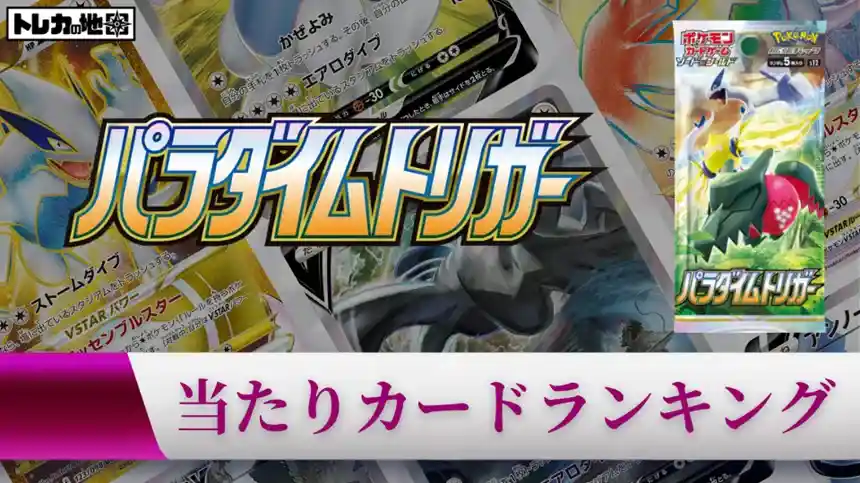 ポケカ】パラダイムトリガー当たりランキング！買取相場も徹底解説