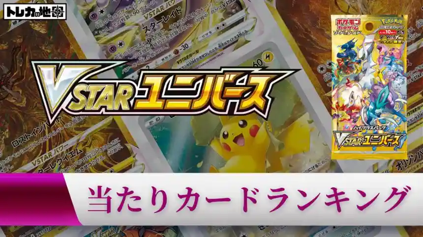 ポケカ】VSTARユニバース当たりランキング！買取相場も徹底解説