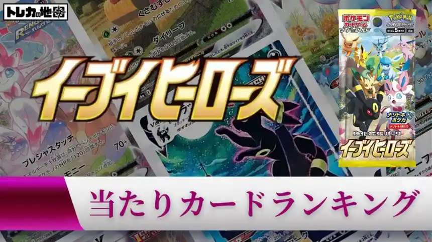ポケモンカード『イーブイヒーローズ』の当たりカードランキング記事の画像